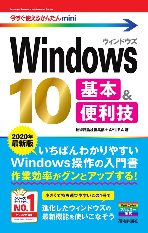 Windows 10基本&便利技 2020年最新版