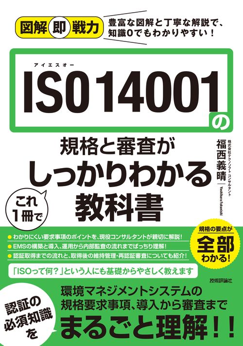 ISO 14001の規格と審査がこれ1冊でしっかりわかる教科書