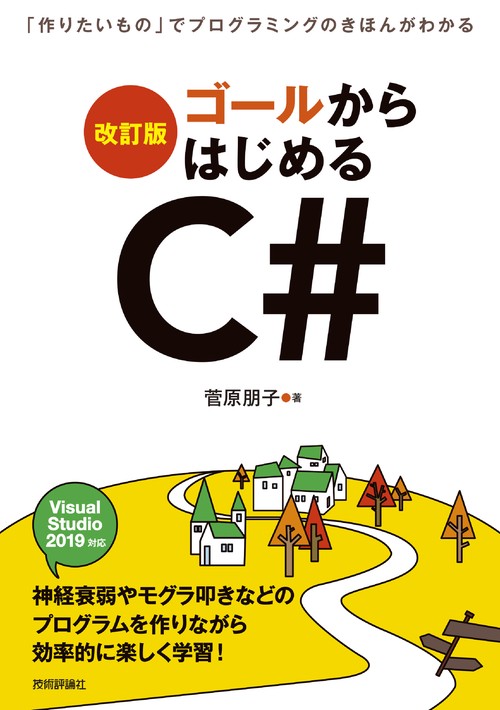 ゴールからはじめるC# 「作りたいもの」でプログラミングのきほんがわかる