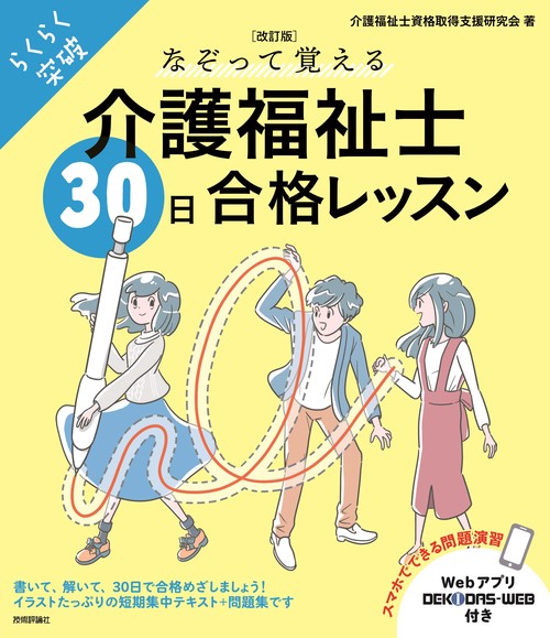 なぞって覚える介護福祉士30日合格レッスン らくらく突破