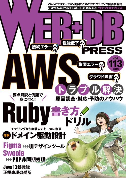 WEB+DB PRESS Vol.113