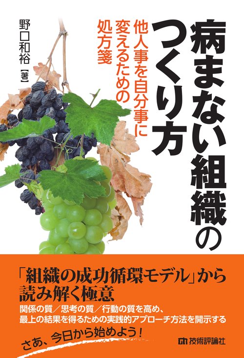病まない組織のつくり方 他人事を自分事に変えるための処方箋