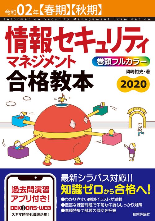 情報セキュリティマネジメント合格教本 令和02年〈春期〉〈秋期〉