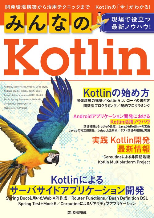 みんなのKotlin　現場で役立つ最新ノウハウ！