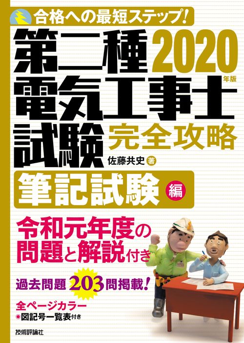 2020年版　第二種電気工事士試験　完全攻略　筆記試験編