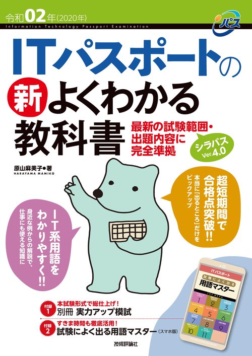 ITパスポートの新よくわかる教科書 令和02年