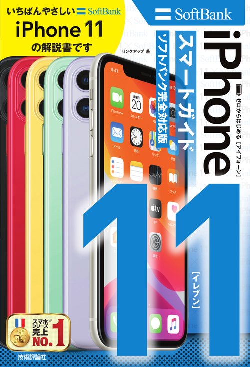 ゼロからはじめるiPhone 11スマートガイド〈ソフトバンク完全対応版〉