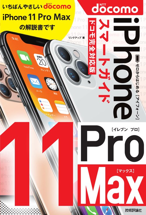 ゼロからはじめるiPhone 11 Pro Maxスマートガイド〈ドコモ完全対応版〉