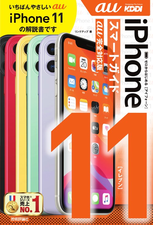 ゼロからはじめるiPhone 11スマートガイド〈au完全対応版〉