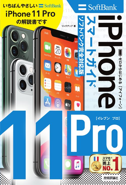 ゼロからはじめるiPhone 11 Proスマートガイド〈ソフトバンク完全対応版〉