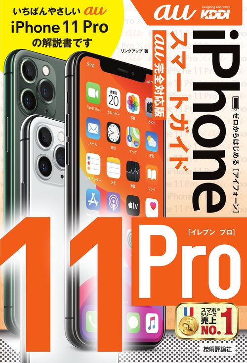 ゼロからはじめるiPhone 11 Proスマートガイド〈au完全対応版〉
