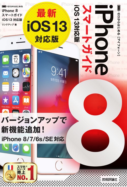 ゼロからはじめるiPhone 8スマートガイドiOS13対応版
