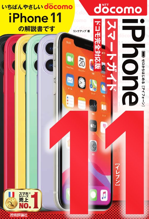 ゼロからはじめるiPhone 11スマートガイド〈ドコモ完全対応版〉