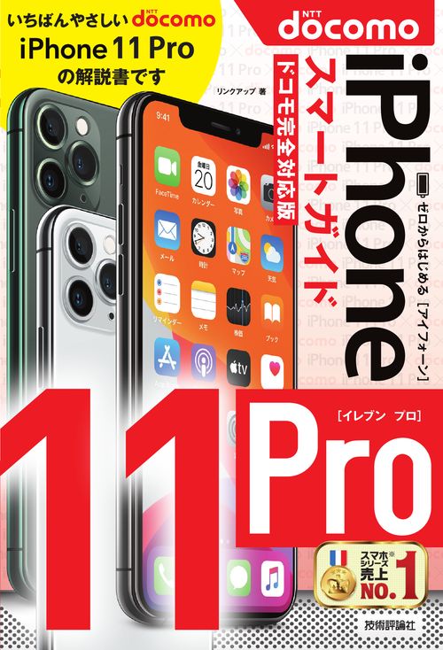 ゼロからはじめるiPhone 11 Proスマートガイド〈ドコモ完全対応版〉
