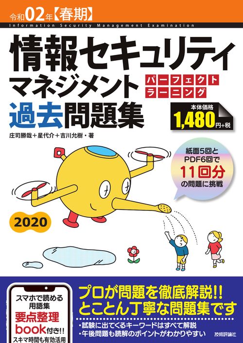 令和02年【春期】 情報セキュリティマネジメント パーフェクトラーニング過去問題集