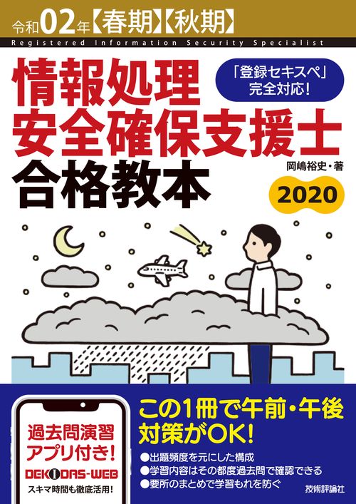 情報処理安全確保支援士合格教本 令和02年〈春期〉〈秋期〉