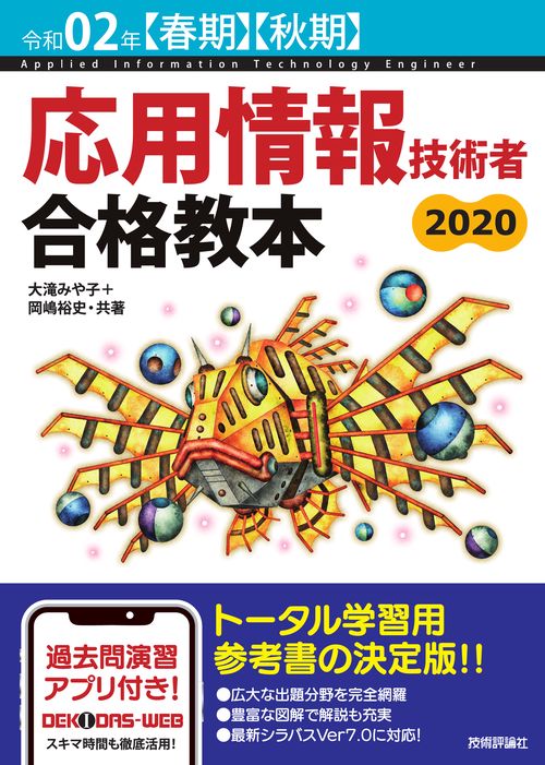 応用情報技術者合格教本 令和02年〈春期〉〈秋期〉