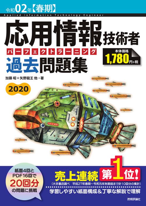 令和02年【春期】 応用情報技術者 パーフェクトラーニング過去問題集