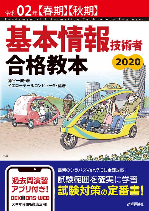 基本情報技術者合格教本 令和02年〈春期〉〈秋期〉