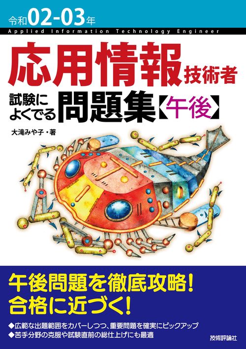 令和02-03年　応用情報技術者 試験によくでる問題集【午後】