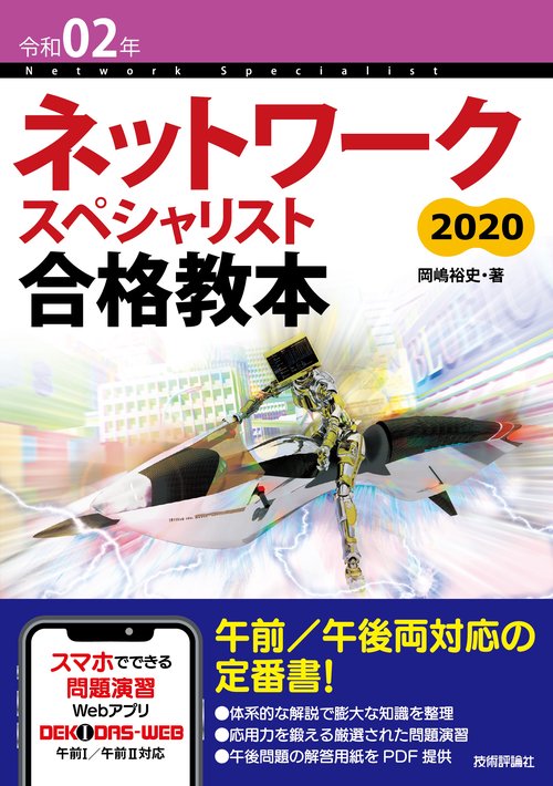 令和02年　ネットワークスペシャリスト合格教本