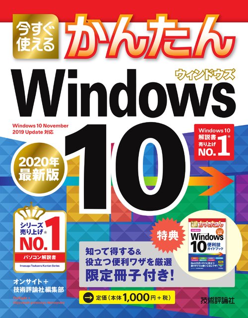 今すぐ使えるかんたんWindows 10