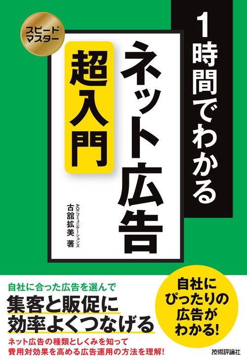 スピードマスター　1時間でわかる　ネット広告 超入門