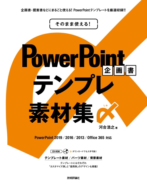そのまま使える！　PowerPoint 企画書テンプレ素材集〆