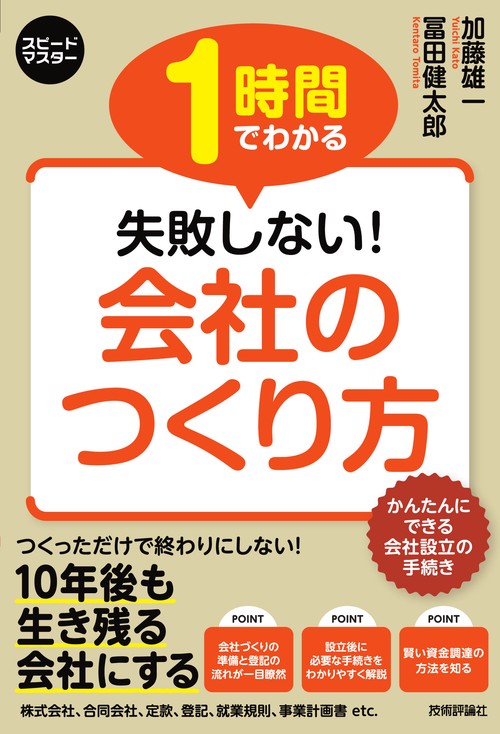 1時間でわかる失敗しない!会社のつくり方 会社設立と税務の手続きがわかる!