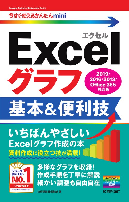 今すぐ使えるかんたんmini　Excelグラフ 基本&便利技 ［2019/2016/2013/Office 365対応版］