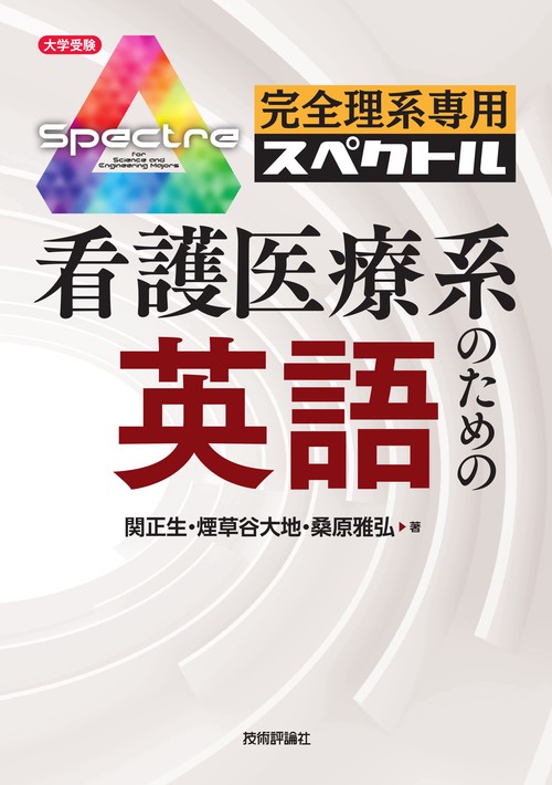 完全理系専用スペクトル看護医療系のための英語