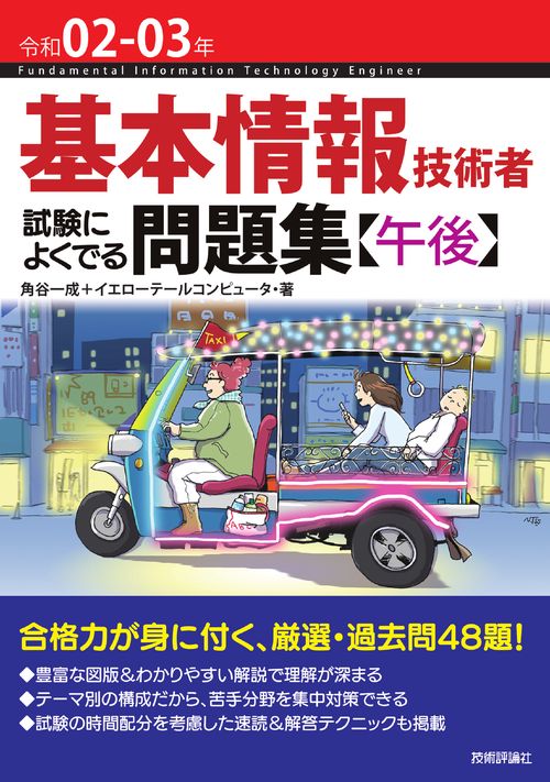 令和02-03年 基本情報技術者 試験によくでる問題集【午後】