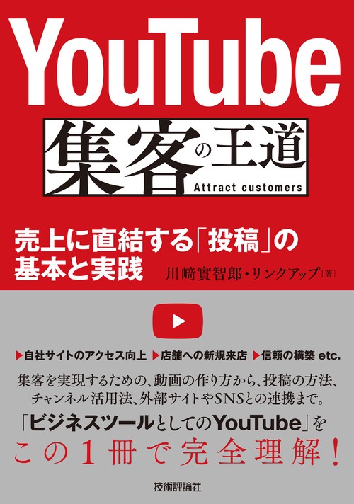 YouTube集客の王道 売上に直結する「投稿」の基本と実践