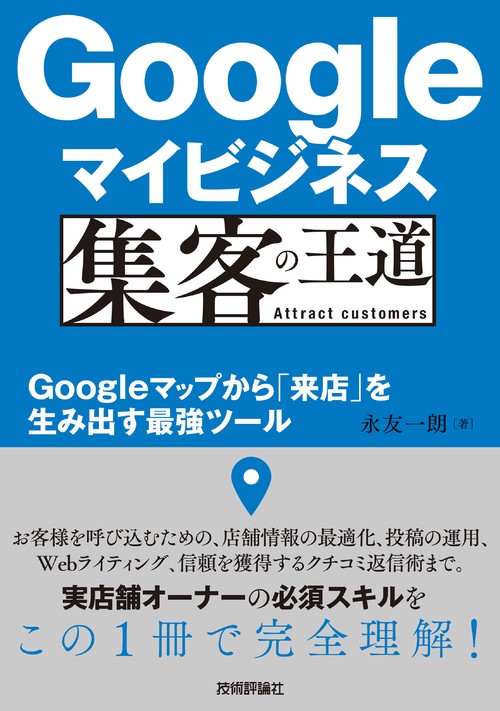 Googleマイビジネス 集客の王道　Googleマップから「来店」を生み出す最強ツール