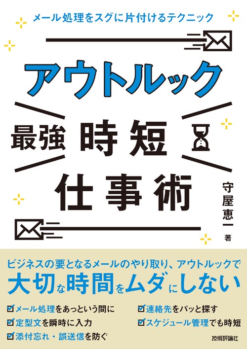 アウトルック最強時短仕事術 メール処理をスグに片付けるテクニック