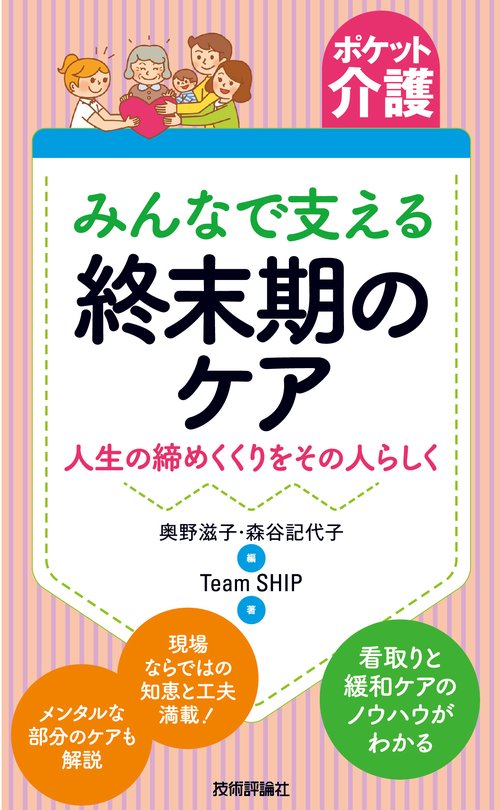 みんなで支える終末期のケア 人生の締めくくりをその人らしく