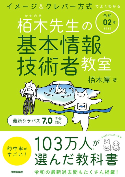 栢木先生の基本情報技術者教室 イメージ&クレバー方式でよくわかる 令和02年