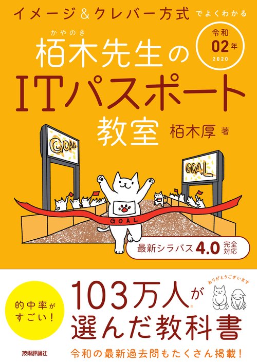 栢木先生のITパスポート教室 イメージ&クレバー方式でよくわかる 令和02年