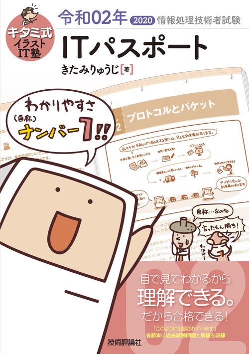 キタミ式イラストIT塾ITパスポート 令和02年