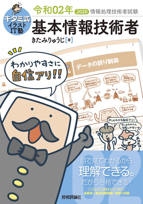 キタミ式イラストIT塾基本情報技術者 令和02年