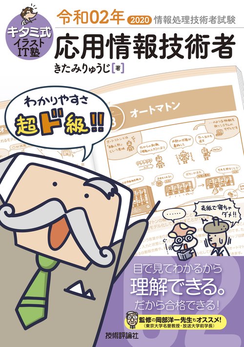 キタミ式イラストIT塾応用情報技術者 令和02年