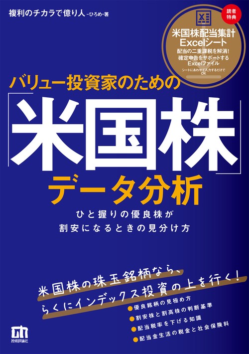 バリュー投資家のための「米国株」データ分析ひと握りの優良株が割安になるときの見分け方