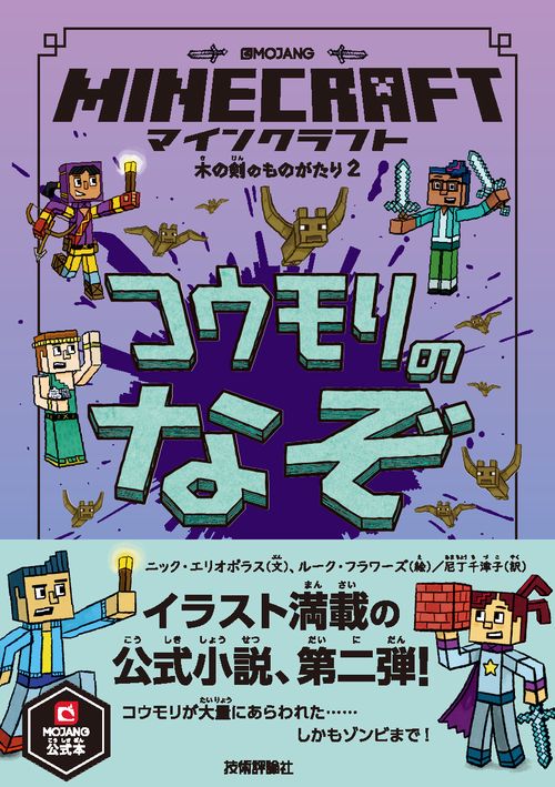 マインクラフトコウモリのなぞ
