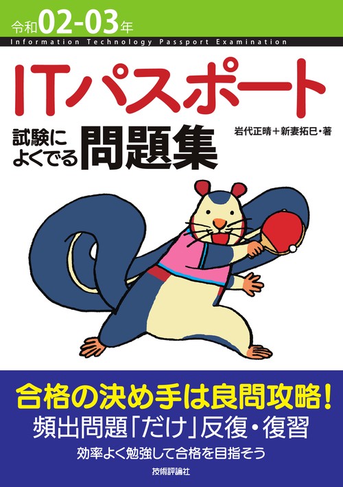 令和02-03年 ITパスポート 試験によくでる問題集