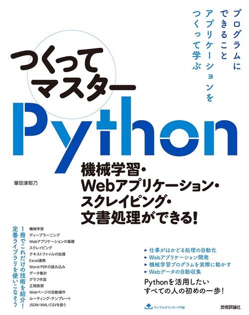 つくってマスターPython 機械学習・Webアプリケーション・スクレイピング・文書処理ができる!