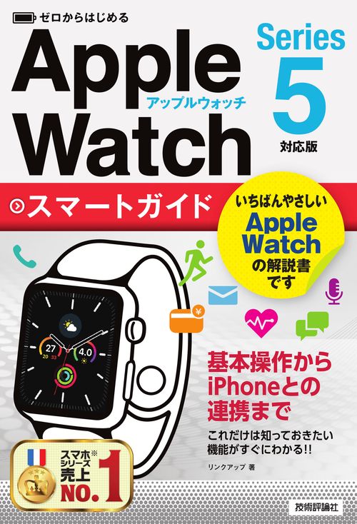 ゼロからはじめるApple WatchスマートガイドSeries5対応版