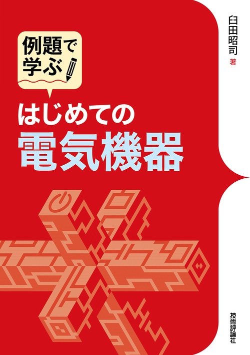 例題で学ぶはじめての電気機器