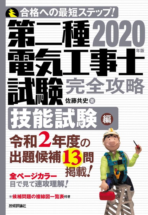 2020年版　第二種電気工事士試験　完全攻略　技能試験編