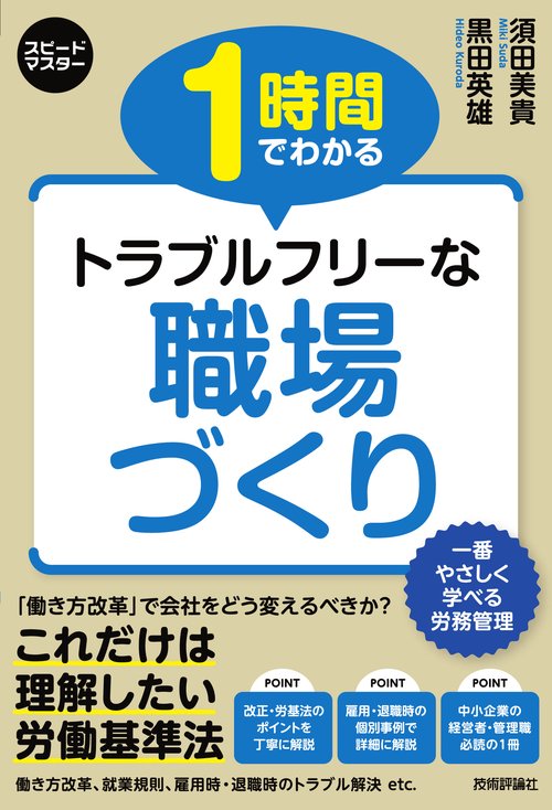 1時間でわかるトラブルフリーな職場づくり 労務トラブルはこれで解決!