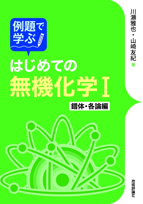 例題で学ぶはじめての無機化学Ⅰ　錯体・各論編